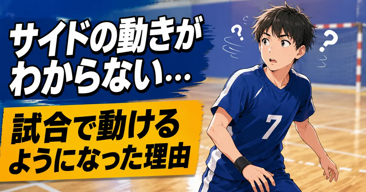 高校のハンドボール部の試合中、サイドのポジションで次の動き方に迷って困っている男子高校生のイラスト