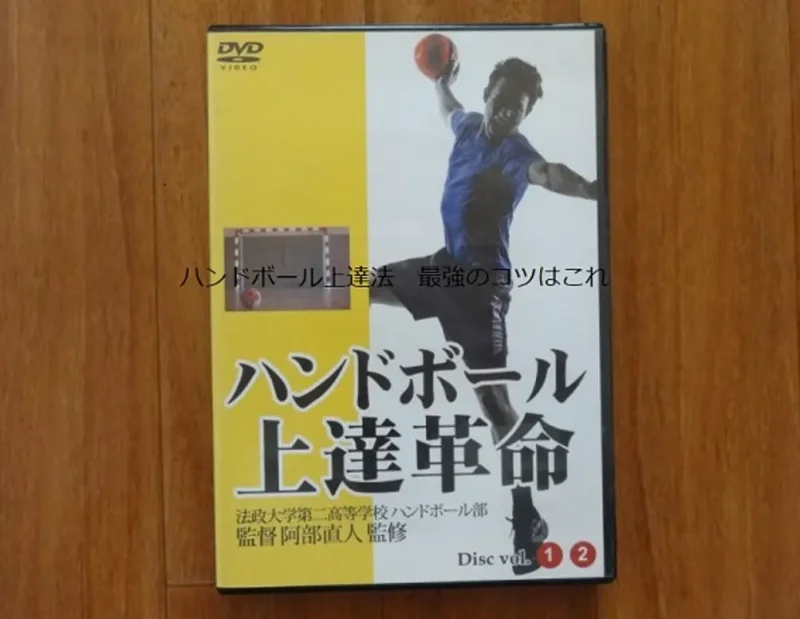 「ハンドボール上達革命」のDVDパッケージ